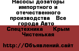 Насосы дозаторы импортного и отечественного производства - Все города Авто » Спецтехника   . Крым,Чистенькая